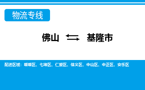 佛山到基隆市物流專線_佛山至基隆市物流公司_佛山到基隆市貨運(yùn)專線 佛山到基隆市物流專線_佛山至基隆市物流公司_佛山到基隆市貨運(yùn)專線