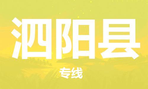 惠州到泗陽縣物流專線_惠州至泗陽縣物流公司_惠州到泗陽縣貨運(yùn)專線