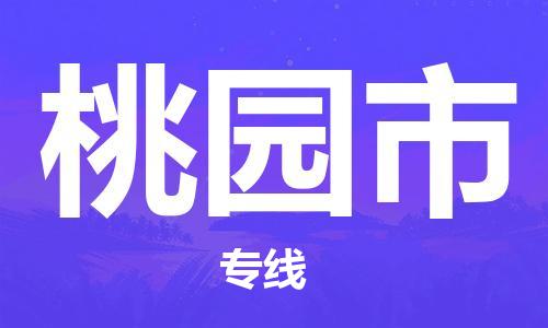 佛山到桃園市物流專線_佛山至桃園市物流公司_佛山到桃園市貨運(yùn)專線 佛山到桃園市物流專線_佛山至桃園市物流公司_佛山到桃園市貨運(yùn)專線