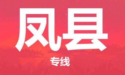 惠州到鳳縣物流專線_惠州至鳳縣物流公司_惠州到鳳縣貨運專線