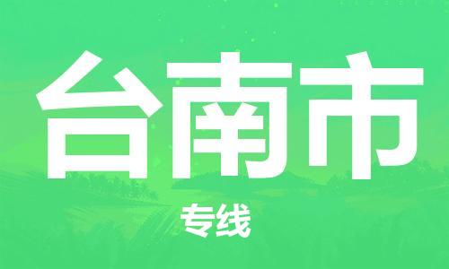 廣州到臺(tái)南市物流公司|廣州至臺(tái)南市貨運(yùn)專線 廣州到臺(tái)南市物流公司|廣州至臺(tái)南市貨運(yùn)專線