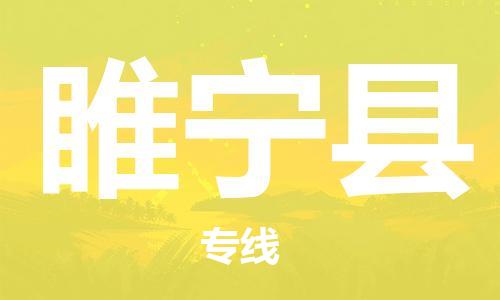 惠州到綏寧縣物流專線_惠州至綏寧縣物流公司_惠州到綏寧縣貨運專線