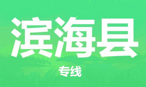 佛山到濱?？h物流專線_佛山至濱?？h物流公司_佛山到濱?？h貨運(yùn)專線