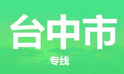 惠州到臺中市物流專線_惠州至臺中市物流公司_惠州到臺中市貨運專線 惠州到臺中市物流專線_惠州至臺中市物流公司_惠州到臺中市貨運專線