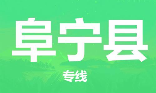 廣州到阜寧縣物流公司|廣州至阜寧縣貨運專線
