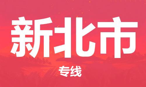 惠州到新北市物流專線_惠州至新北市物流公司_惠州到新北市貨運(yùn)專線