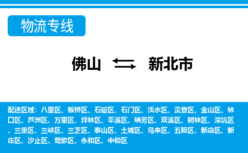 佛山到新北市物流專線_佛山至新北市物流公司_佛山到新北市貨運專線 佛山到新北市物流專線_佛山至新北市物流公司_佛山到新北市貨運專線