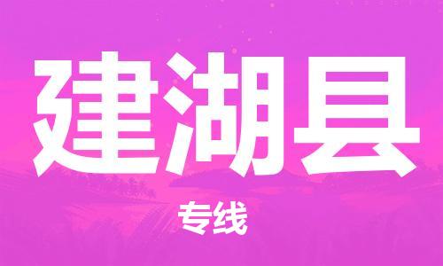 惠州到建湖縣物流專(zhuān)線(xiàn)_惠州至建湖縣物流公司_惠州到建湖縣貨運(yùn)專(zhuān)線(xiàn)