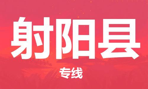 佛山到射陽(yáng)縣物流專(zhuān)線_佛山至射陽(yáng)縣物流公司_佛山到射陽(yáng)縣貨運(yùn)專(zhuān)線