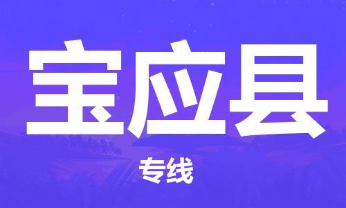廣州到寶應(yīng)縣物流公司|廣州至寶應(yīng)縣貨運(yùn)專(zhuān)線