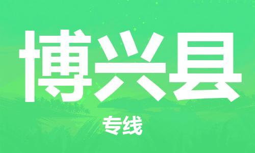 惠州到博興縣物流專線_惠州至博興縣物流公司_惠州到博興縣貨運專線