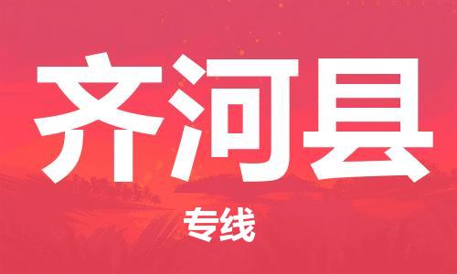 惠州到齊河縣物流專線_惠州至齊河縣物流公司_惠州到齊河縣貨運專線