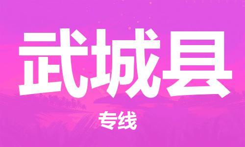 廣州到武城縣物流公司|廣州至武城縣貨運專線