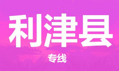 惠州到利津縣物流專線_惠州至利津縣物流公司_惠州到利津縣貨運專線
