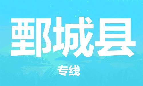 惠州到鄄城縣物流專線_惠州至鄄城縣物流公司_惠州到鄄城縣貨運專線