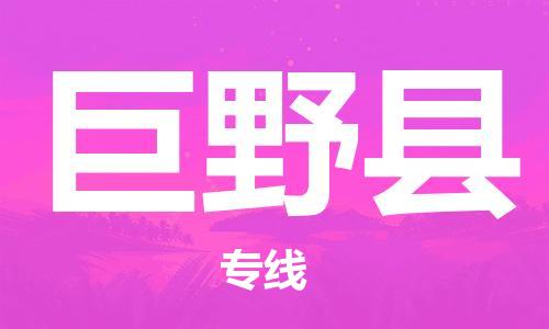 惠州到巨野縣物流專線_惠州至巨野縣物流公司_惠州到巨野縣貨運專線