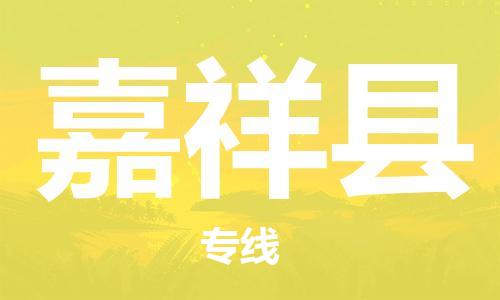佛山到嘉祥縣物流專(zhuān)線(xiàn)_佛山至嘉祥縣物流公司_佛山到嘉祥縣貨運(yùn)專(zhuān)線(xiàn)