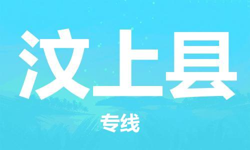 惠州到汶上縣物流專線_惠州至汶上縣物流公司_惠州到汶上縣貨運(yùn)專線