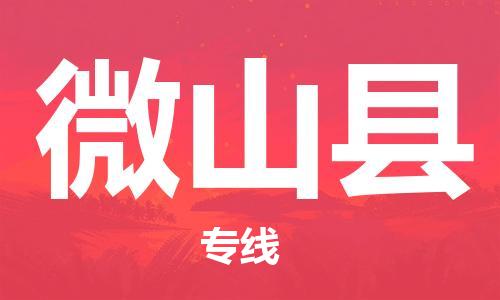 惠州到微山縣物流專線_惠州至微山縣物流公司_惠州到微山縣貨運專線