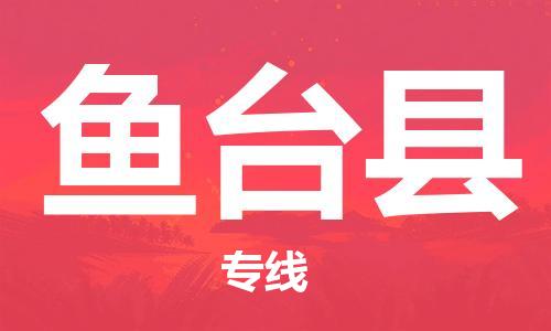 佛山到魚臺(tái)縣物流專線_佛山至魚臺(tái)縣物流公司_佛山到魚臺(tái)縣貨運(yùn)專線