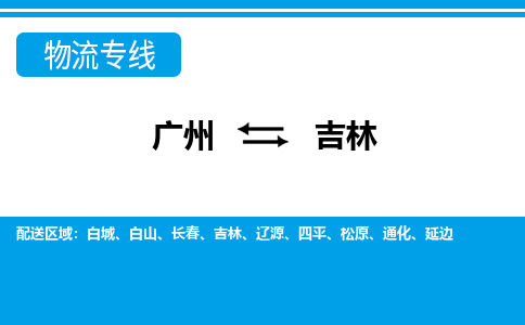 廣州到吉林物流公司|廣州至吉林貨運(yùn)專線