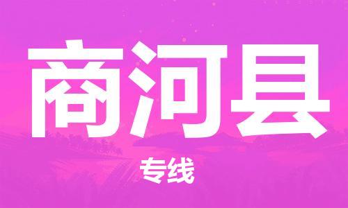 廣州到商河縣物流公司|廣州至商河縣貨運專線
