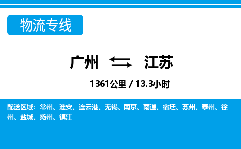 廣州到江蘇物流專線-廣州至江蘇物流公司-廣州到江蘇貨運專線