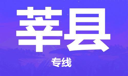廣州到莘縣物流公司|廣州至莘縣貨運(yùn)專線