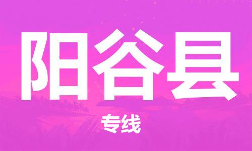 惠州到陽谷縣物流專線_惠州至陽谷縣物流公司_惠州到陽谷縣貨運專線