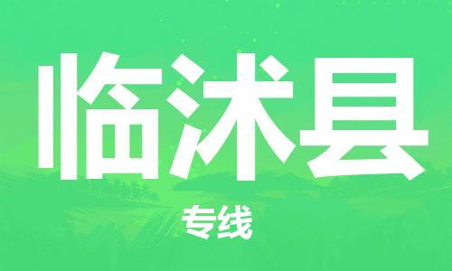 惠州到臨沭縣物流專線_惠州至臨沭縣物流公司_惠州到臨沭縣貨運專線
