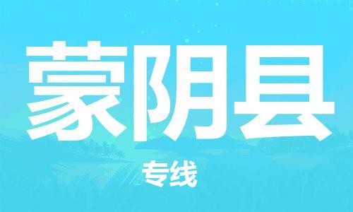 佛山到蒙陰縣物流專線_佛山至蒙陰縣物流公司_佛山到蒙陰縣貨運(yùn)專線