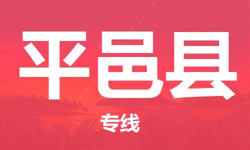 佛山到平邑縣物流專線_佛山至平邑縣物流公司_佛山到平邑縣貨運專線