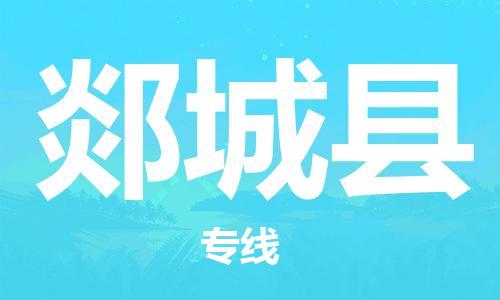 惠州到郯城縣物流專(zhuān)線_惠州至郯城縣物流公司_惠州到郯城縣貨運(yùn)專(zhuān)線