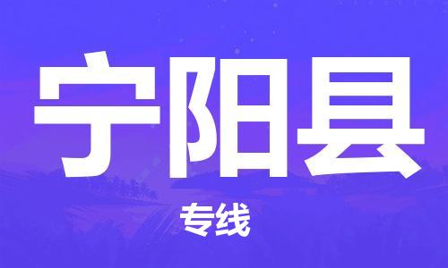 廣州到寧陽(yáng)縣物流公司|廣州至寧陽(yáng)縣貨運(yùn)專線