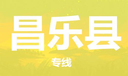 惠州到昌樂(lè)縣物流專線_惠州至昌樂(lè)縣物流公司_惠州到昌樂(lè)縣貨運(yùn)專線