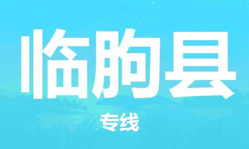 廣州到臨朐縣物流公司|廣州至臨朐縣貨運專線