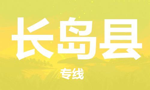 惠州到長島縣物流專線_惠州至長島縣物流公司_惠州到長島縣貨運專線
