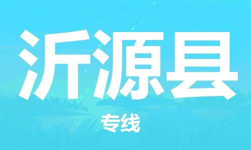 佛山到沂源縣物流專線_佛山至沂源縣物流公司_佛山到沂源縣貨運(yùn)專線