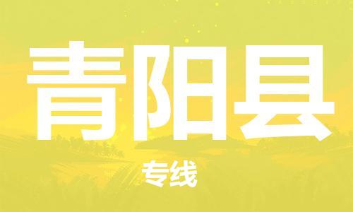 佛山到青陽(yáng)縣物流專(zhuān)線_佛山至青陽(yáng)縣物流公司_佛山到青陽(yáng)縣貨運(yùn)專(zhuān)線