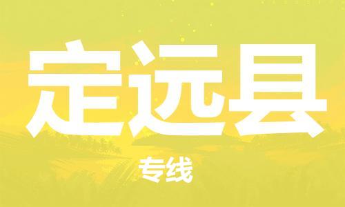 廣州到定遠縣物流公司|廣州至定遠縣貨運專線