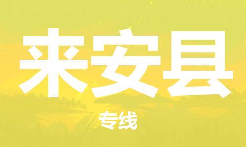 惠州到來安縣物流專線_惠州至來安縣物流公司_惠州到來安縣貨運專線