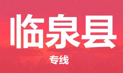 惠州到臨泉縣物流專線_惠州至臨泉縣物流公司_惠州到臨泉縣貨運專線