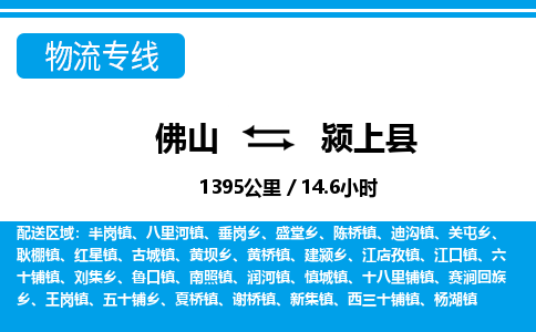 佛山到潁上縣物流專(zhuān)線_佛山至潁上縣物流公司_佛山到潁上縣貨運(yùn)專(zhuān)線