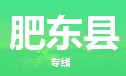 惠州到肥東縣物流專線_惠州至肥東縣物流公司_惠州到肥東縣貨運專線