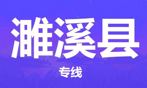 惠州到遂溪縣物流專線_惠州至遂溪縣物流公司_惠州到遂溪縣貨運(yùn)專線