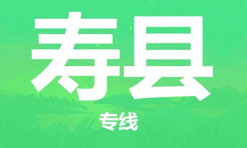 惠州到壽縣物流專線_惠州至壽縣物流公司_惠州到壽縣貨運(yùn)專線