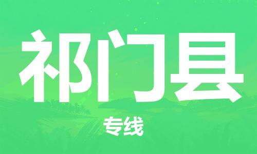 惠州到祁門(mén)縣物流專(zhuān)線(xiàn)_惠州至祁門(mén)縣物流公司_惠州到祁門(mén)縣貨運(yùn)專(zhuān)線(xiàn)