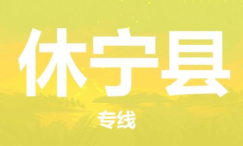 惠州到休寧縣物流專線_惠州至休寧縣物流公司_惠州到休寧縣貨運(yùn)專線