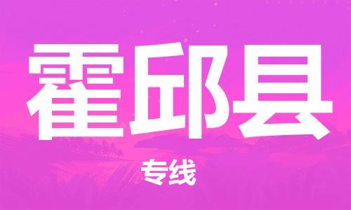 廣州到霍邱縣物流公司|廣州至霍邱縣貨運(yùn)專線