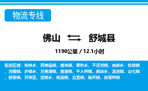 佛山到舒城縣物流專(zhuān)線_佛山至舒城縣物流公司_佛山到舒城縣貨運(yùn)專(zhuān)線
